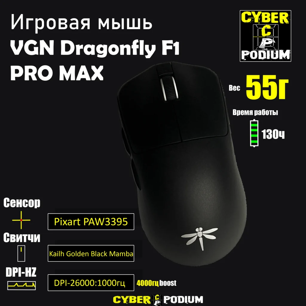 Игровая мышь беспроводная VGN Dragonfly F1 Pro Max