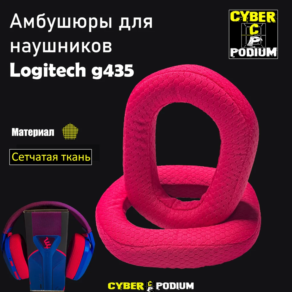 Амбушюры Logitech G435