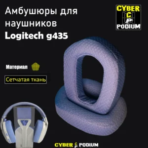 Амбушюры Logitech G435