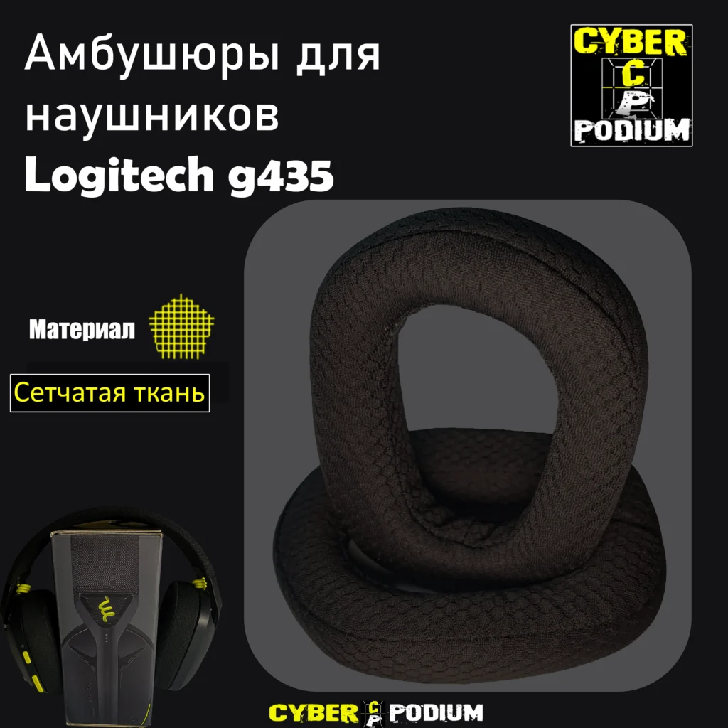 Амбушюры Logitech G435