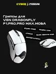 Грипсы для vgn dragonfly f1 pro max - миниатюра 64