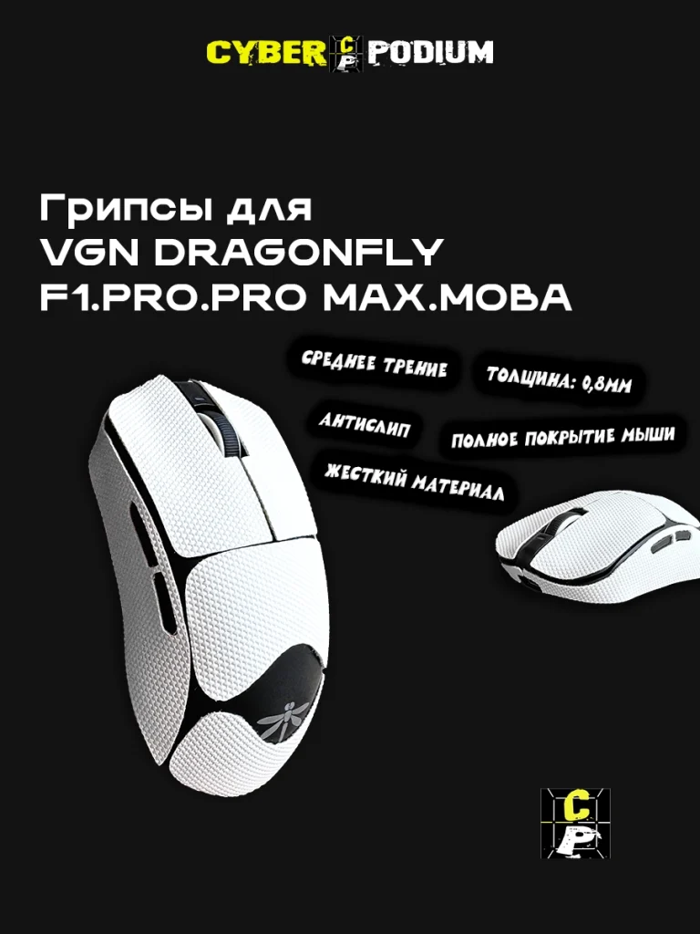 Грипсы для vgn dragonfly f1 pro max - изображение 64