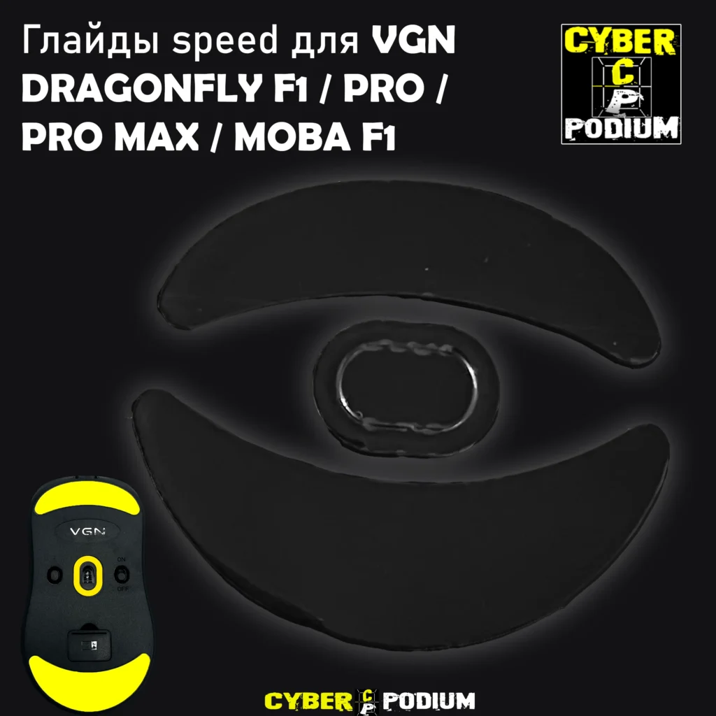 Глайды Speed и Control для VGN Dragonfly f1 pro max