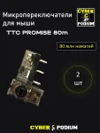 Микропереключатели для мыши TTC Gold dustproof/микрики - миниатюра 12