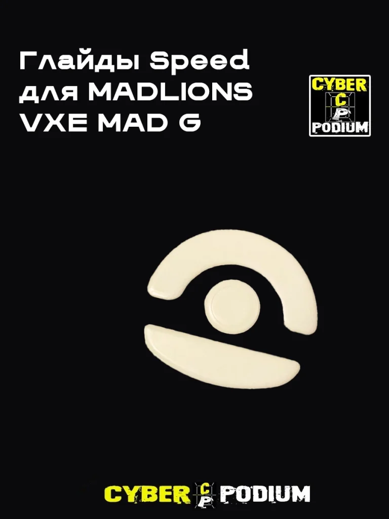 Глайды для мыши VXE MAD R и MAD G - изображение 6