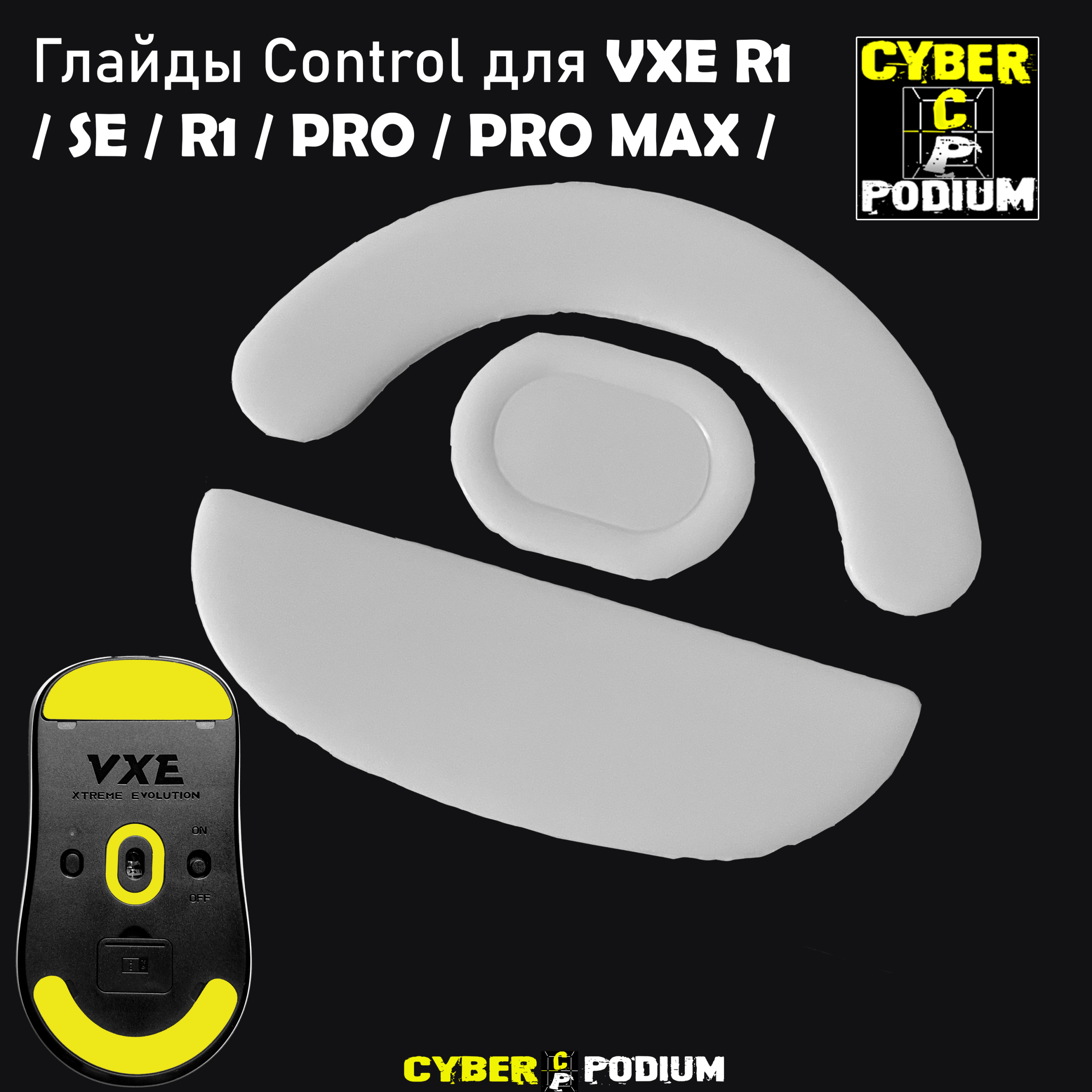 Глайды Speed для мыши VXE R1 / PRO / PRO MAX / SE / - изображение 8