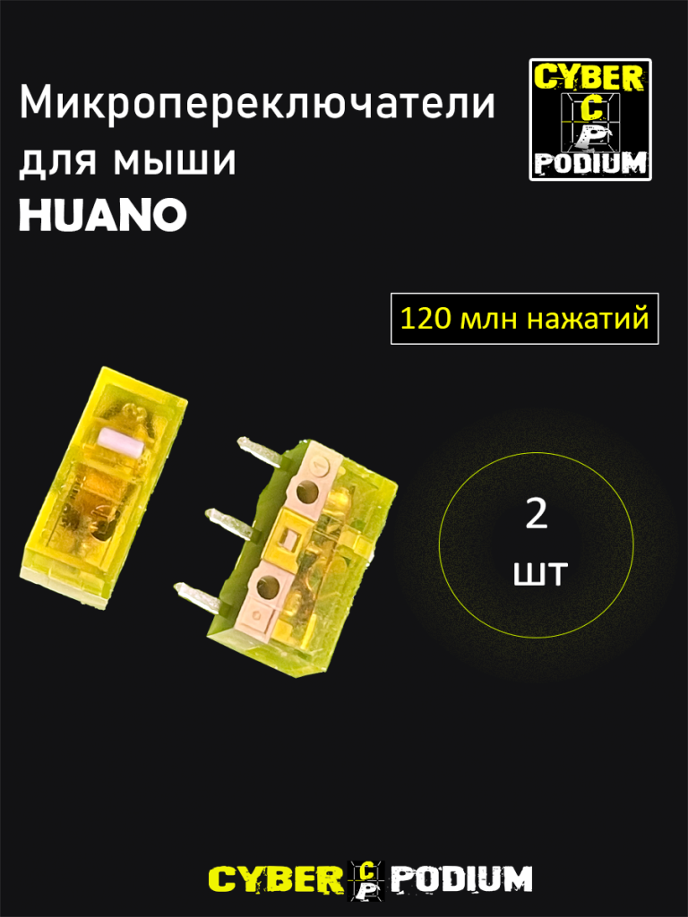 Микропереключатели для мыши HUANO/микрики