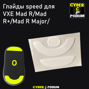 Глайды Speed для мыши VXE Mad R/Mad R+/ Mad R Major/