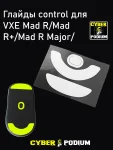 Глайды Speed и Control для мыши VXE Mad R/Mad R+/ Mad R Major/ - миниатюра 3