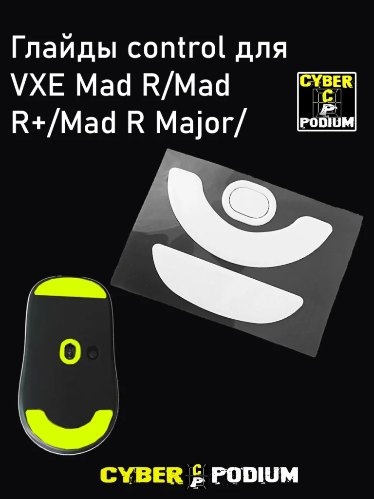 Глайды Speed и Control для мыши VXE Mad R/Mad R+/ Mad R Major/ - изображение 3