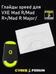 Глайды Speed и Control для мыши VXE Mad R/Mad R+/ Mad R Major/ - миниатюра 1
