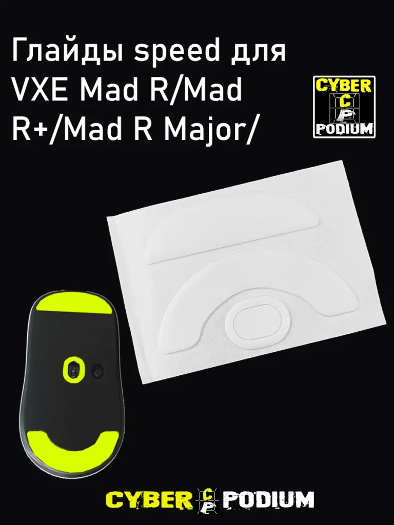 Глайды Speed и Control для мыши VXE Mad R/Mad R+/ Mad R Major/ - изображение 1