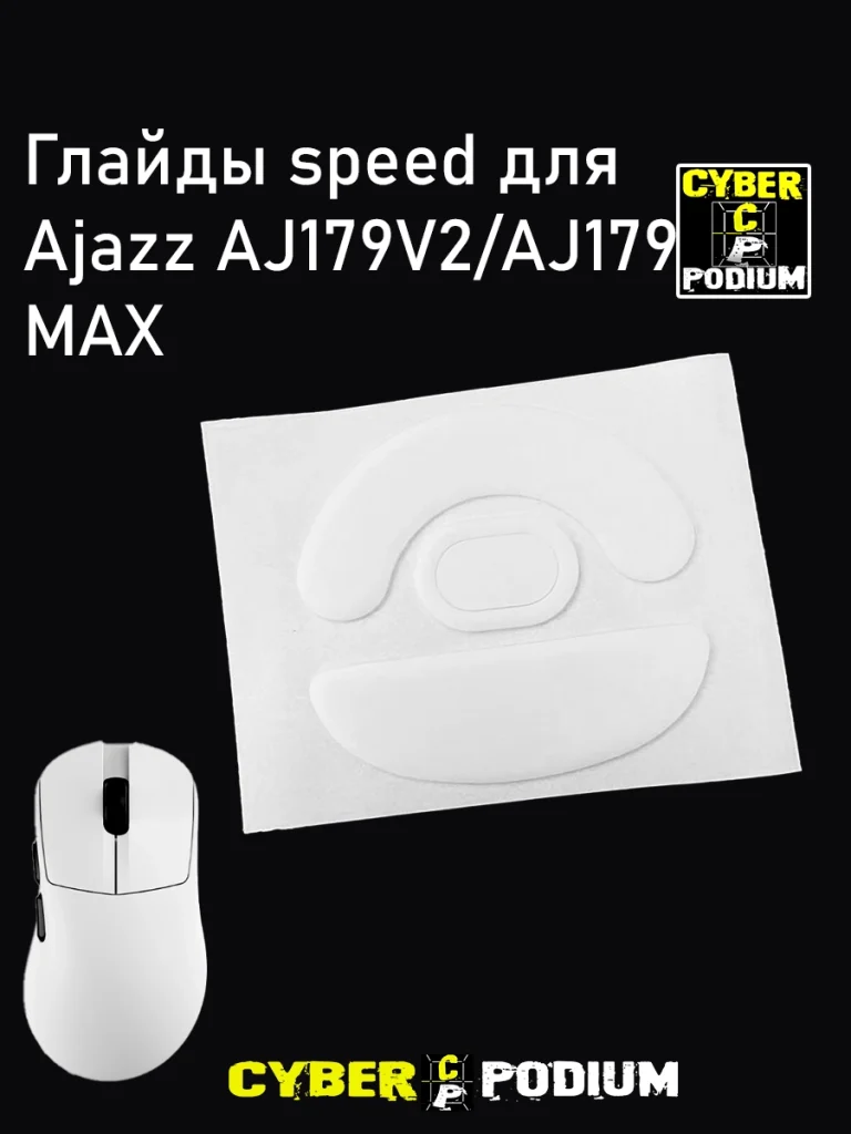 Глайды для мыши AJAZZ AJ179V2 AJ179 MAX - изображение 1