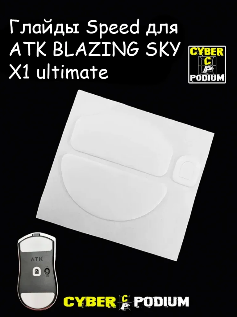 Глайды для мыши ATK BLAZING SKY X1 ultimate - изображение 5
