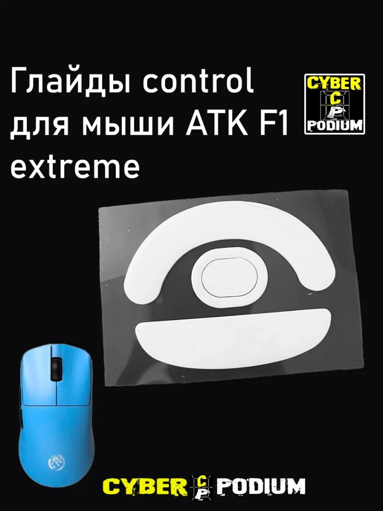 Глайды для мыши ATK F1 EXTREME - изображение 3