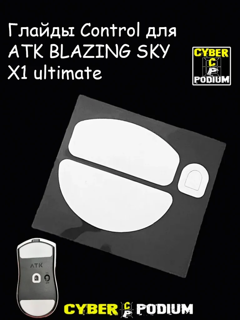 Глайды для мыши ATK BLAZING SKY X1 ultimate - изображение 4