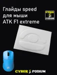 Глайды для мыши ATK F1 EXTREME - миниатюра 1