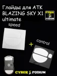 Глайды для мыши ATK BLAZING SKY X1 ultimate - миниатюра 1