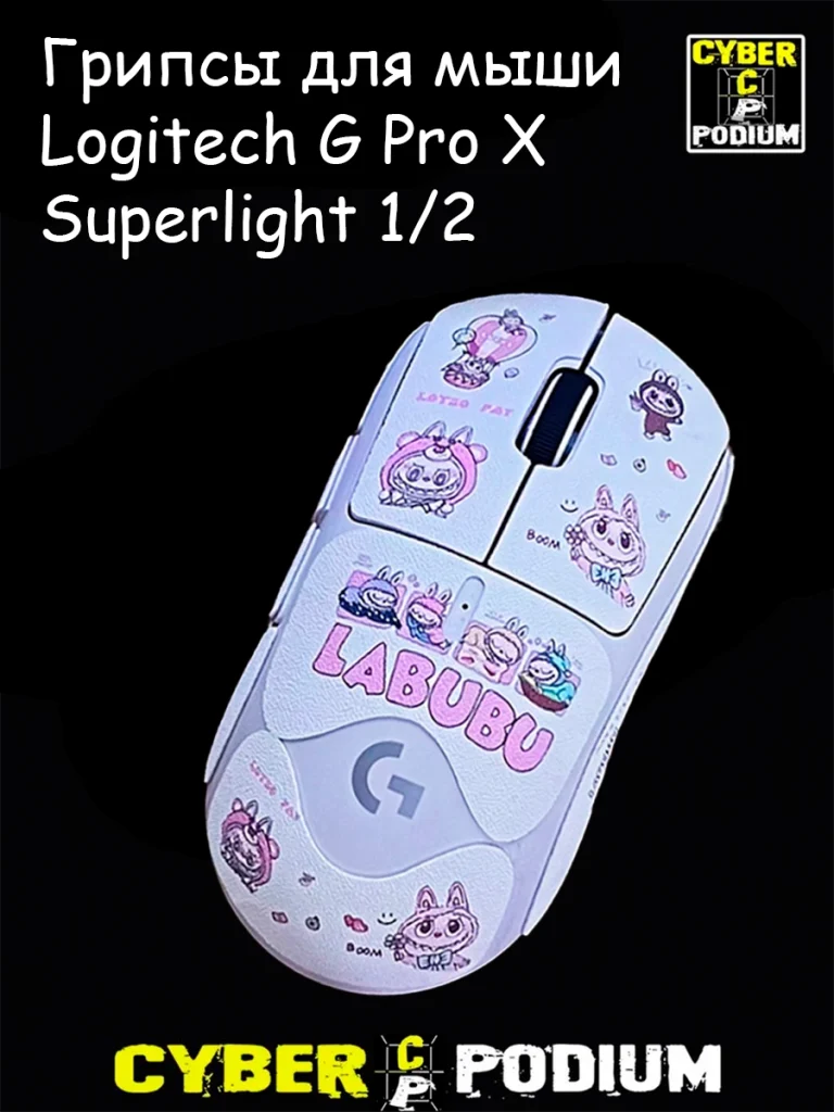 Грипсы для игровой мыши Logitech G Pro X Superlight 1/2 лабубу - изображение 1