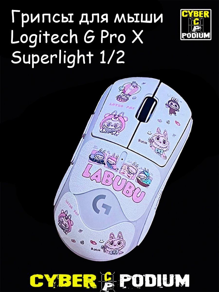 Грипсы для игровой мыши Logitech G Pro X Superlight 1/2 лабубу