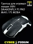 Грипсы для vgn dragonfly f1 pro max - миниатюра 54