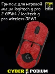 Грипсы для игровой мыши logitech g pro 2 GPW4 / logitech g pro wireless GPW1 - миниатюра 11