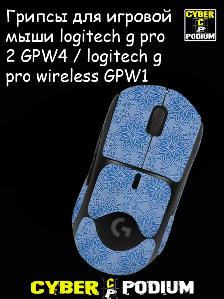 Грипсы для игровой мыши logitech g pro 2 GPW4 / logitech g pro wireless GPW1 - изображение 13