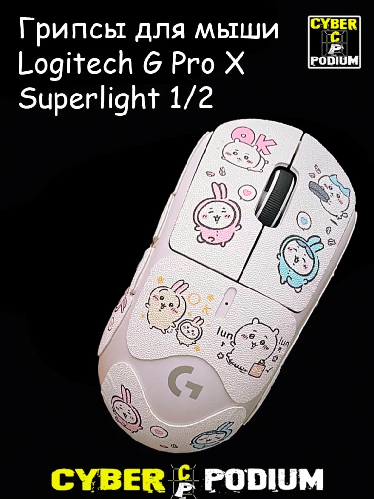 Грипсы для игровой мыши Logitech G Pro X Superlight 1/2 лабубу - изображение 12