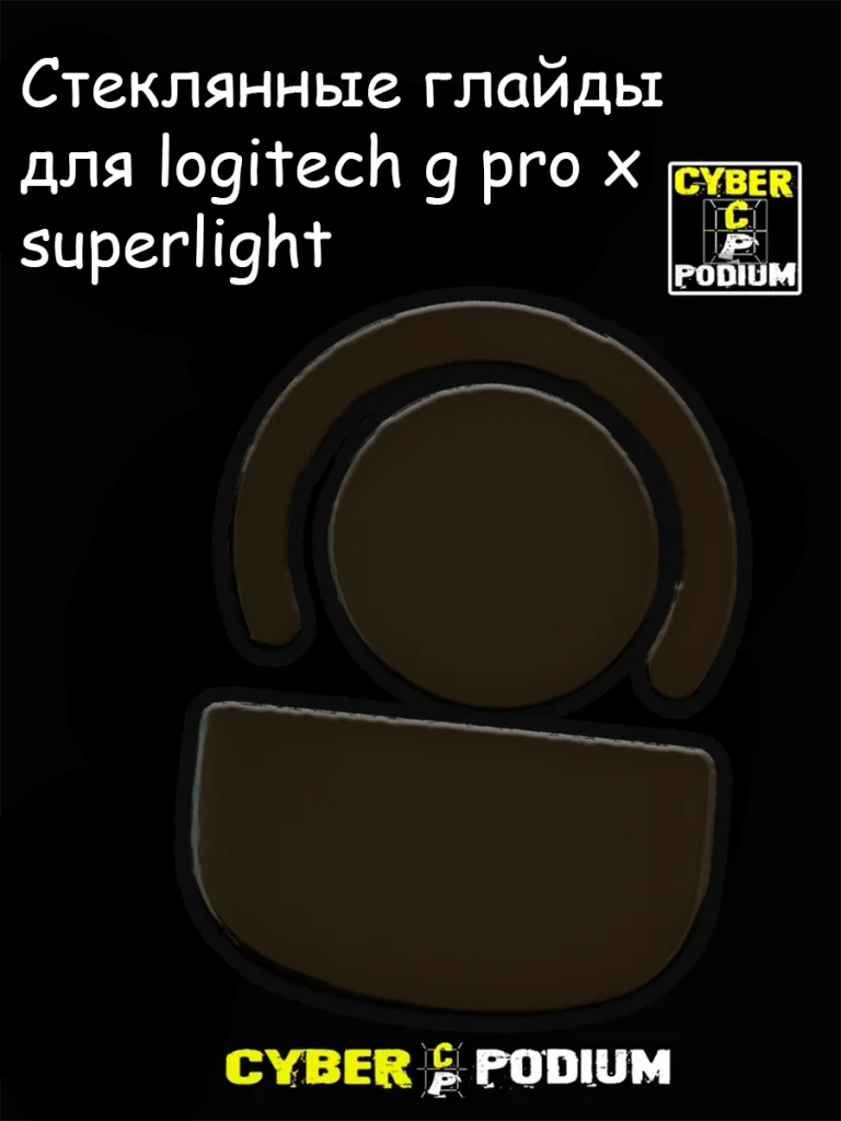 Стеклянные глайды для мыши Logitech G-Pro x Superligth / Стеклянные ножки / Superglide/ ножки для мыши - изображение 11