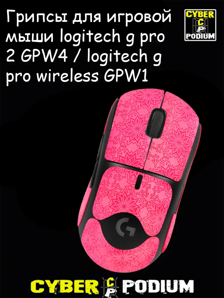 Грипсы для игровой мыши logitech g pro 2 GPW4 / logitech g pro wireless GPW1 - изображение 10