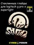 Стеклянные глайды для мыши Logitech G-Pro x Superligth / Стеклянные ножки / Superglide/ ножки для мыши - миниатюра 1