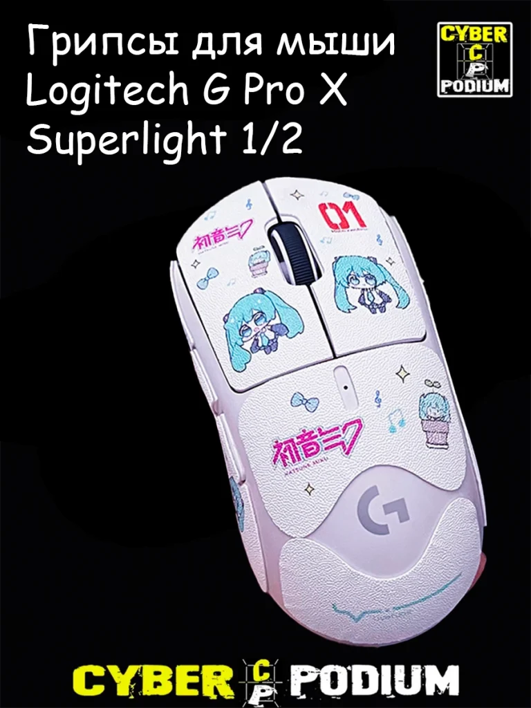 Грипсы для игровой мыши Logitech G Pro X Superlight 1/2 лабубу - изображение 11