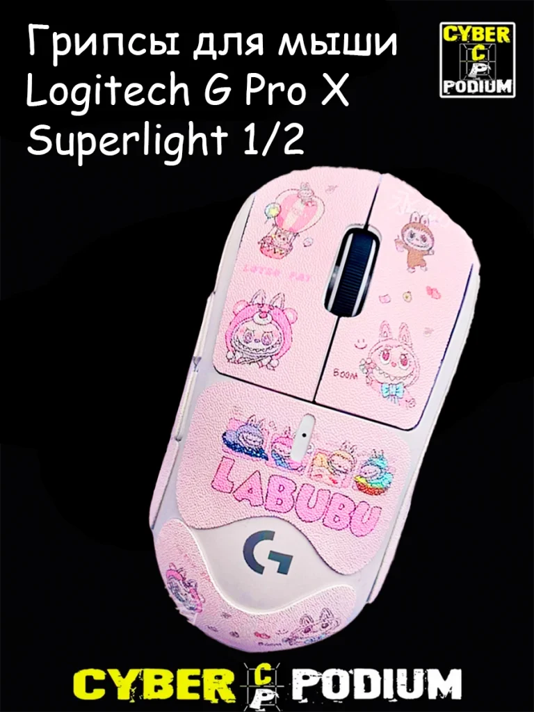 Грипсы для игровой мыши Logitech G Pro X Superlight 1/2 лабубу - изображение 10