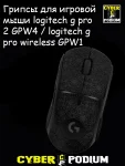 Грипсы для игровой мыши logitech g pro 2 GPW4 / logitech g pro wireless GPW1 - миниатюра 12