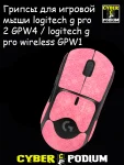 Грипсы для игровой мыши logitech g pro 2 GPW4 / logitech g pro wireless GPW1 - миниатюра 1