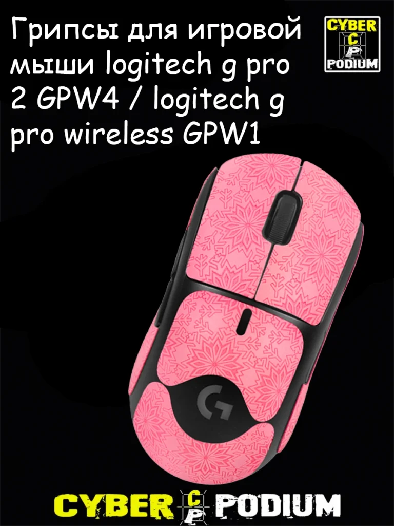 Грипсы для игровой мыши logitech g pro 2 GPW4 / logitech g pro wireless GPW1 - изображение 1