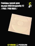 Глайды для мыши VGN Dragonfly Y2 / PRO / PRO MAX / - миниатюра 2