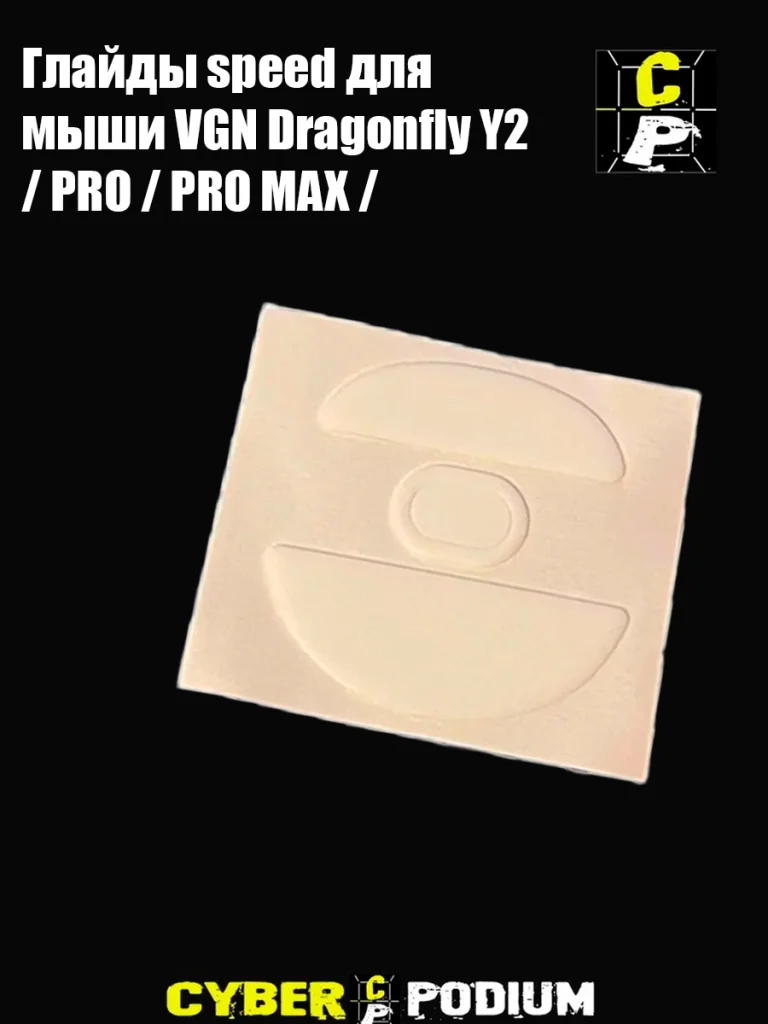 Глайды для мыши VGN Dragonfly Y2 / PRO / PRO MAX / - изображение 2