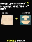 Глайды для мыши VGN Dragonfly Y2 / PRO / PRO MAX / - миниатюра 1