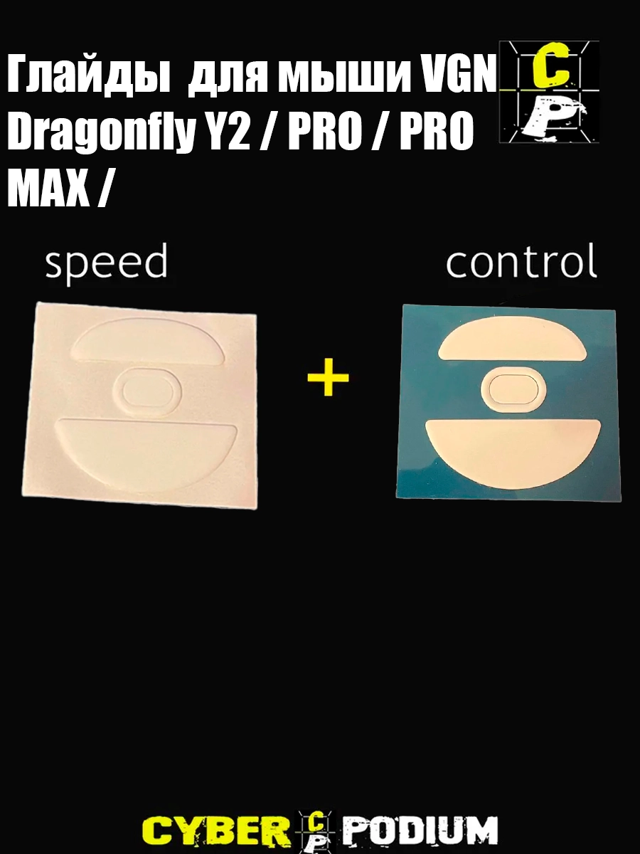 Глайды для мыши VGN Dragonfly Y2 / PRO / PRO MAX /