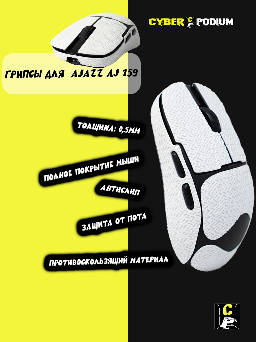 Грипсы для мыши AJAZZ AJ159