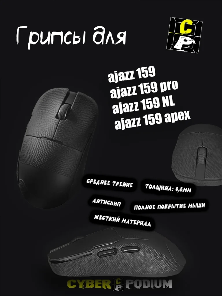 Грипсы для мыши AJAZZ AJ159 - изображение 7
