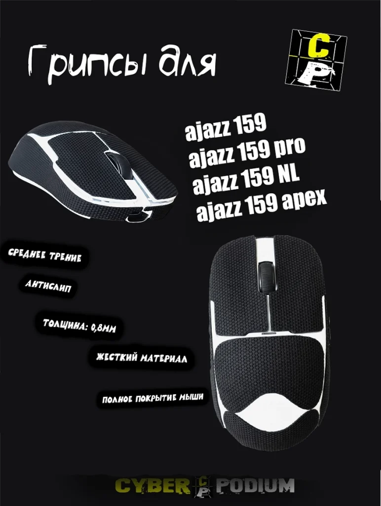 Грипсы для мыши AJAZZ AJ159 - изображение 10