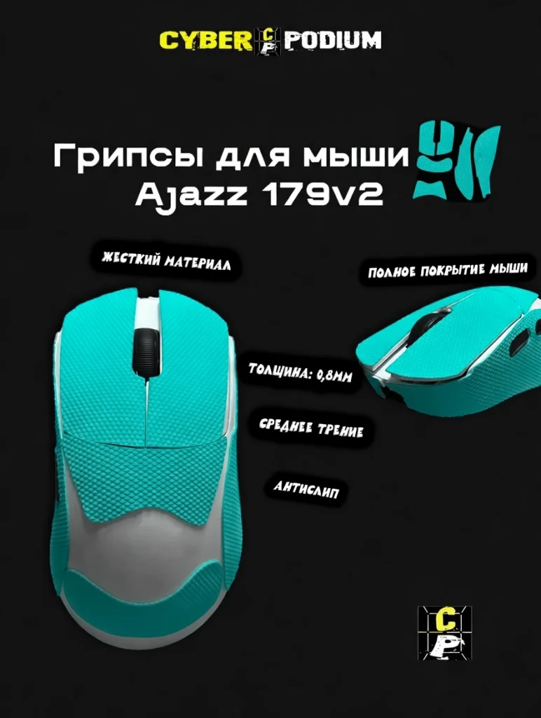 Грипсы для мыши AJAZZ AJ 179V2 - изображение 3