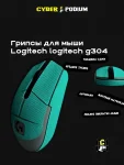 Грипсы для мыши logitech g304 - миниатюра 10