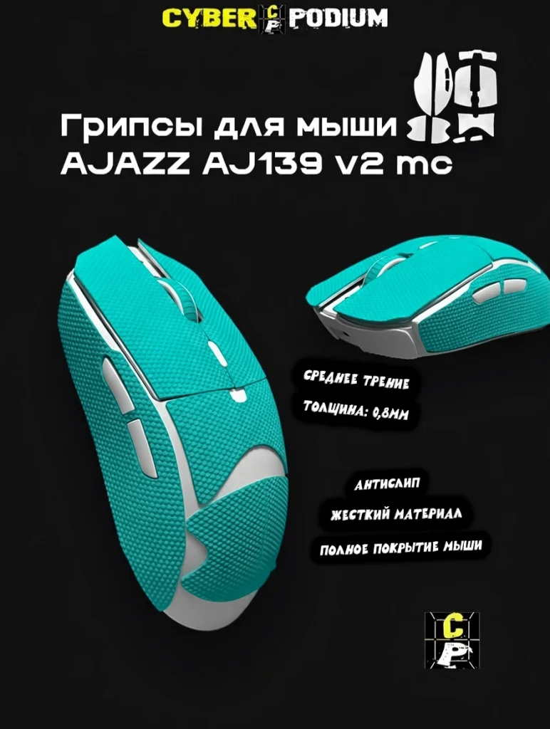 Грипсы для мыши AJAZZ AJ139 V2 MC - изображение 6