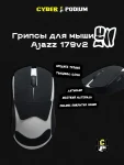 Грипсы для мыши AJAZZ AJ 179V2 - миниатюра 7