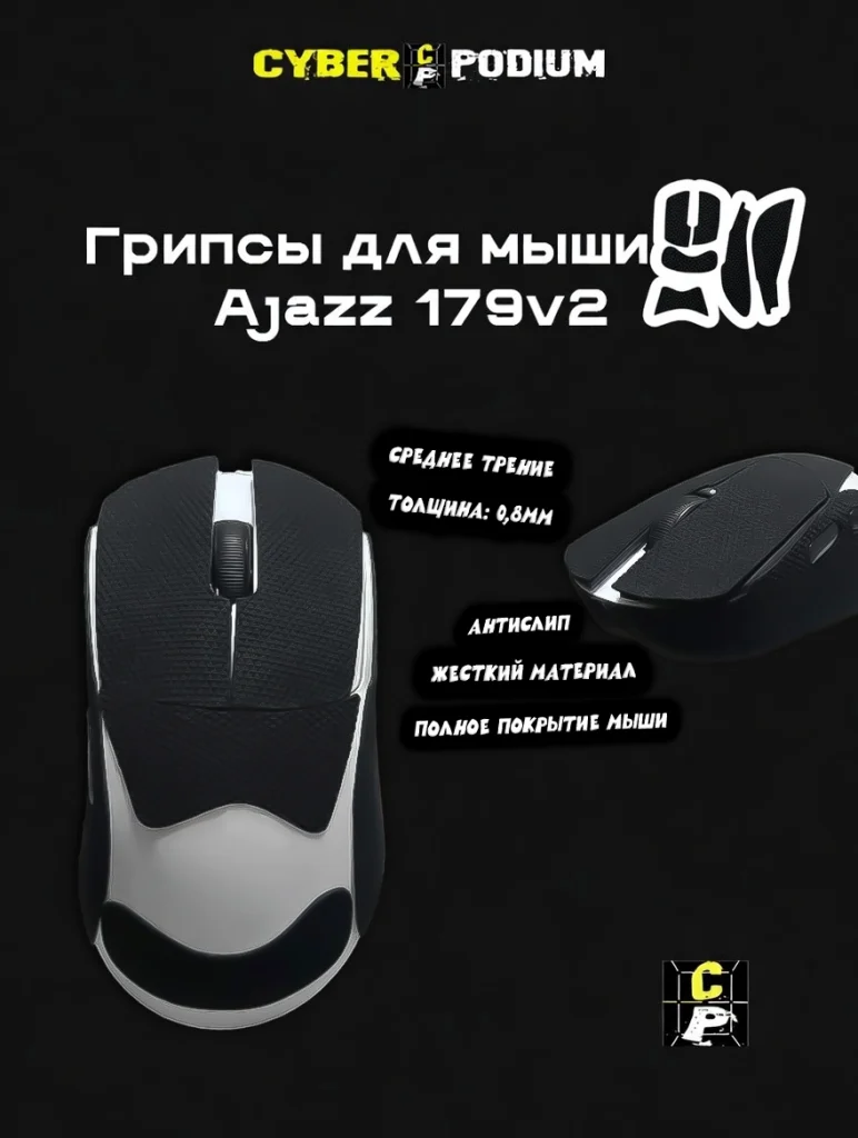 Грипсы для мыши AJAZZ AJ 179V2 - изображение 7