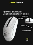 Грипсы для мыши logitech g304 - миниатюра 12