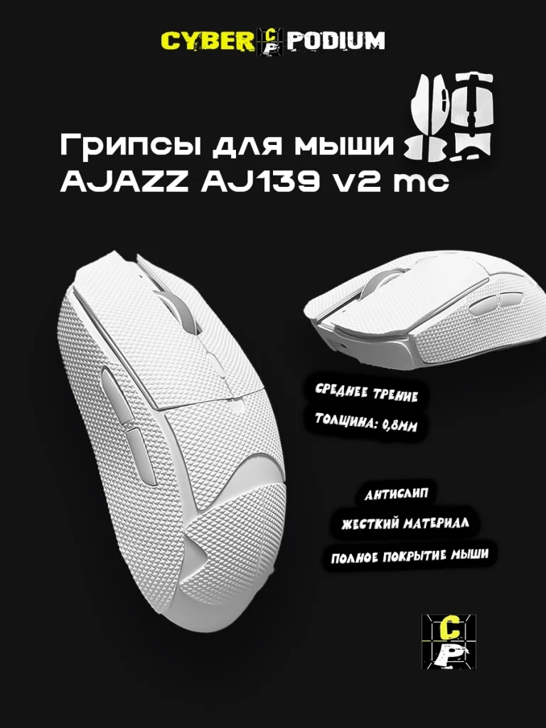 Грипсы для мыши AJAZZ AJ139 V2 MC - изображение 4